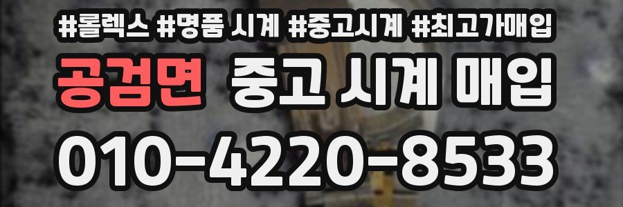 공검면 중고 시계 매입
