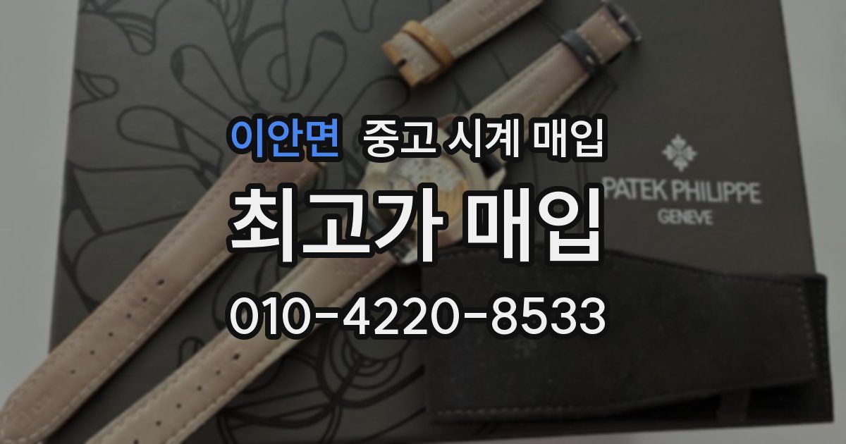이안면 중고 시계 매입