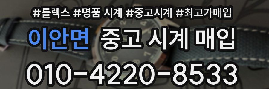 이안면 중고 시계 매입