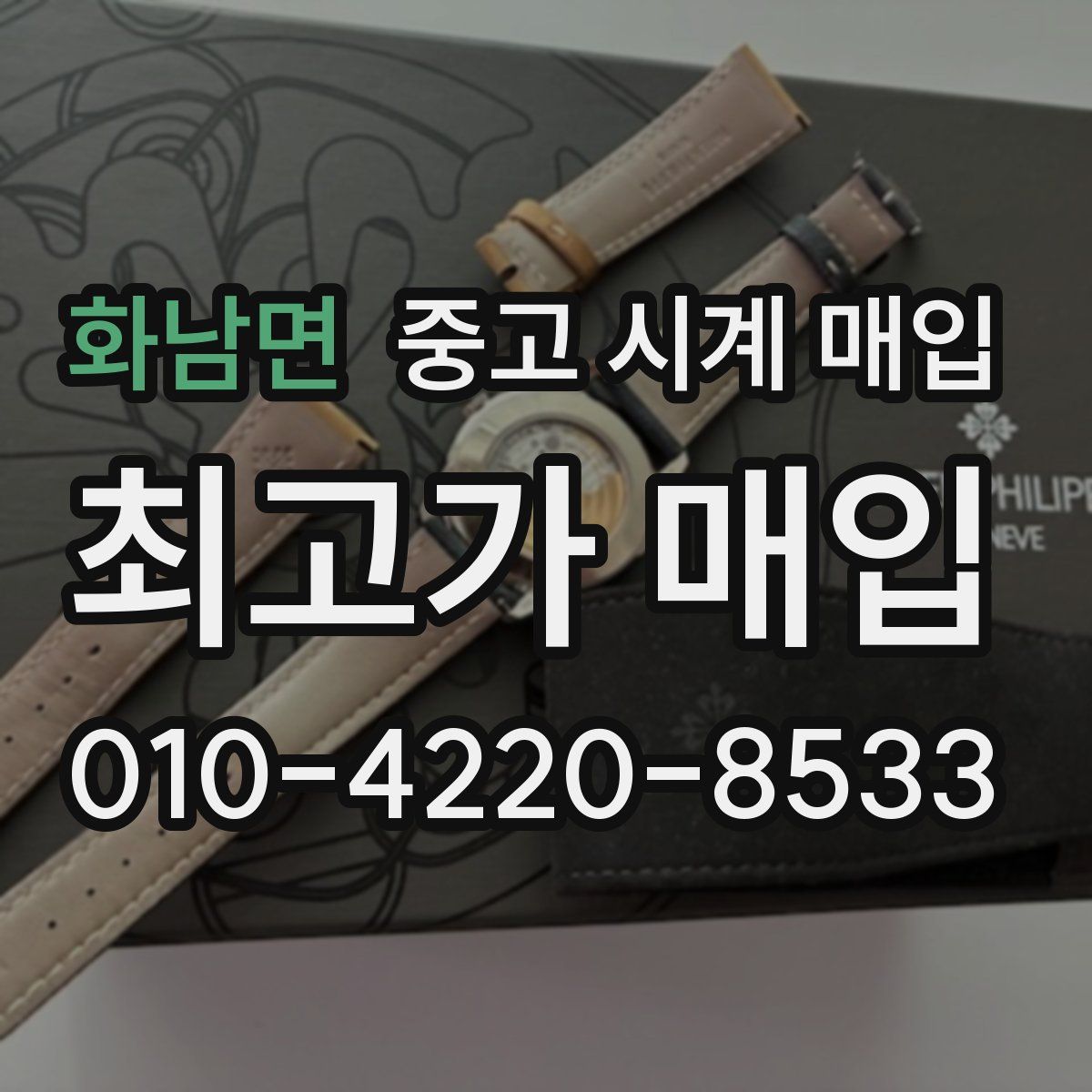 화남면 중고 시계 매입