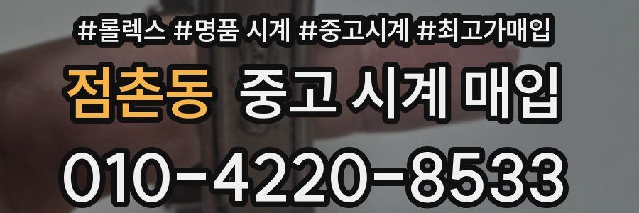 점촌동 중고 시계 매입