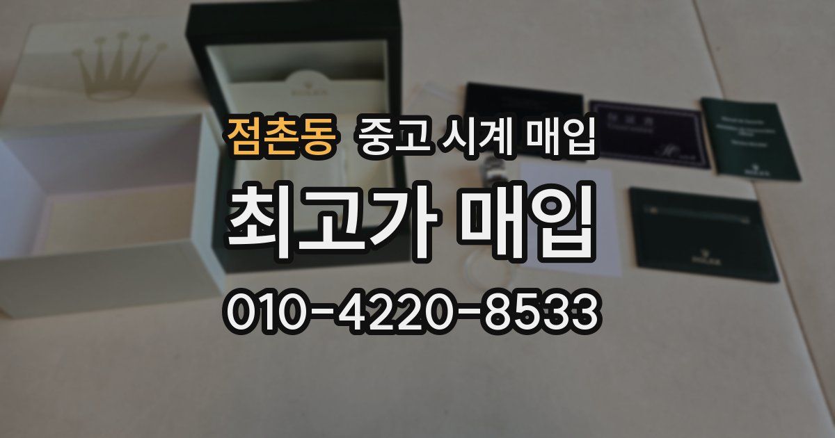 점촌동 중고 시계 매입