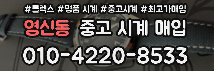 영신동 중고 시계 매입