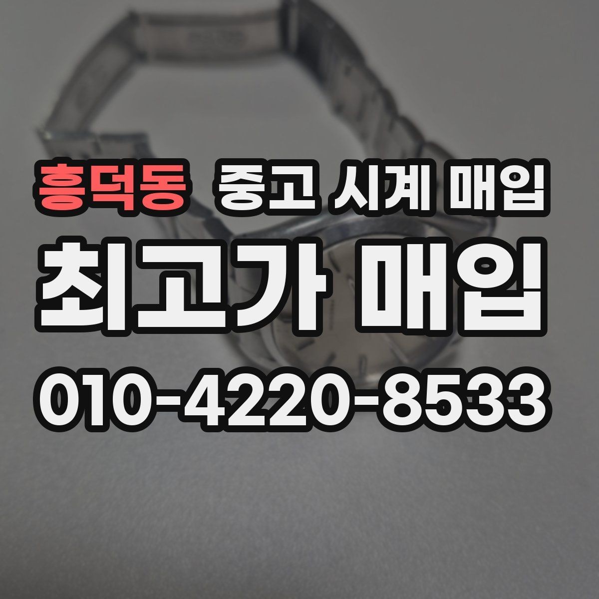 흥덕동 중고 시계 매입 비대면 상담으로 빠르게 견적 받는 방법
