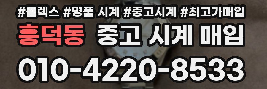 흥덕동 중고 시계 매입