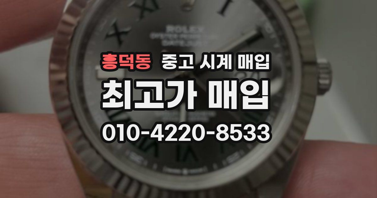 흥덕동 중고 시계 매입