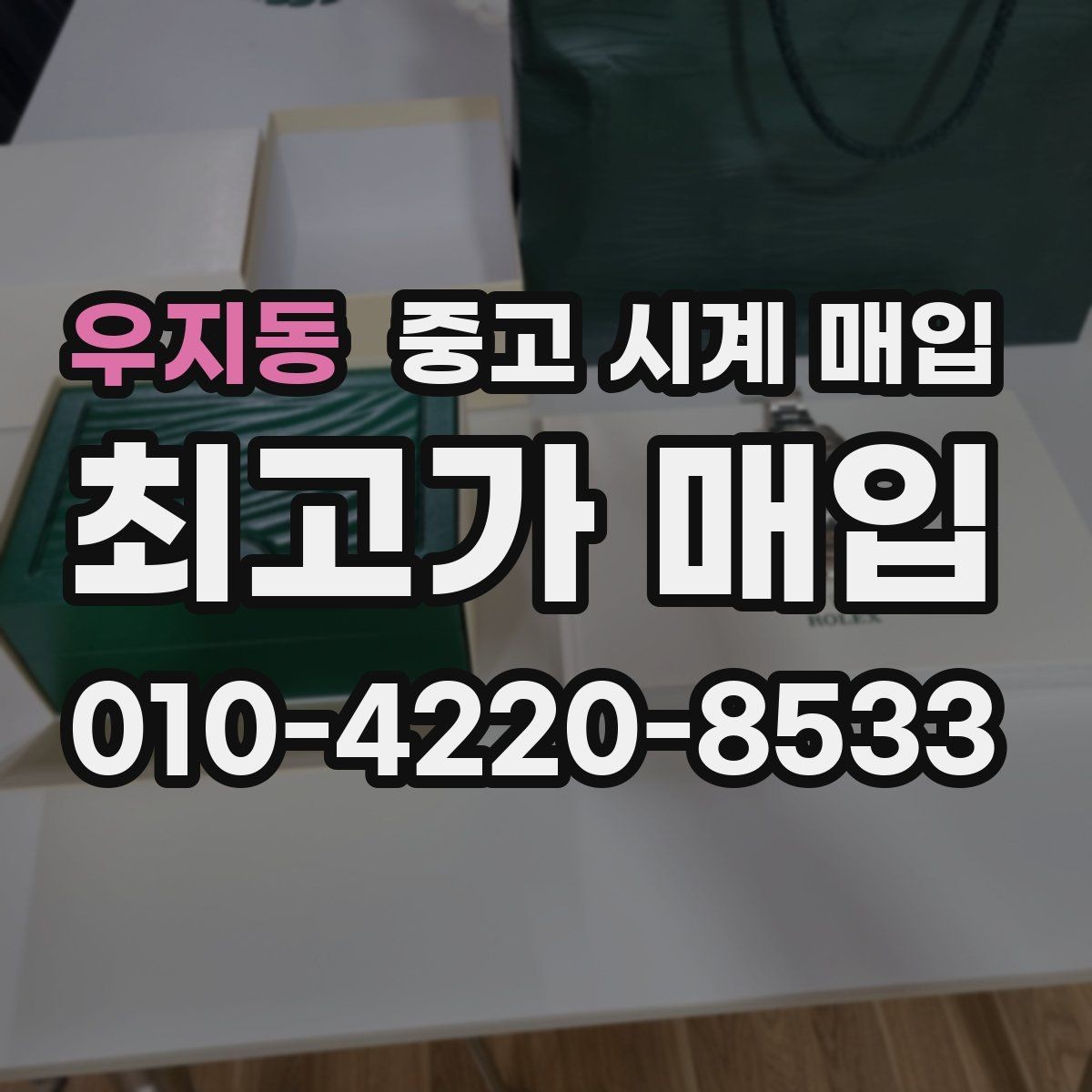 우지동 중고 시계 매입 다이얼 교체 이력은 감가일까