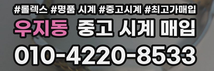 우지동 중고 시계 매입