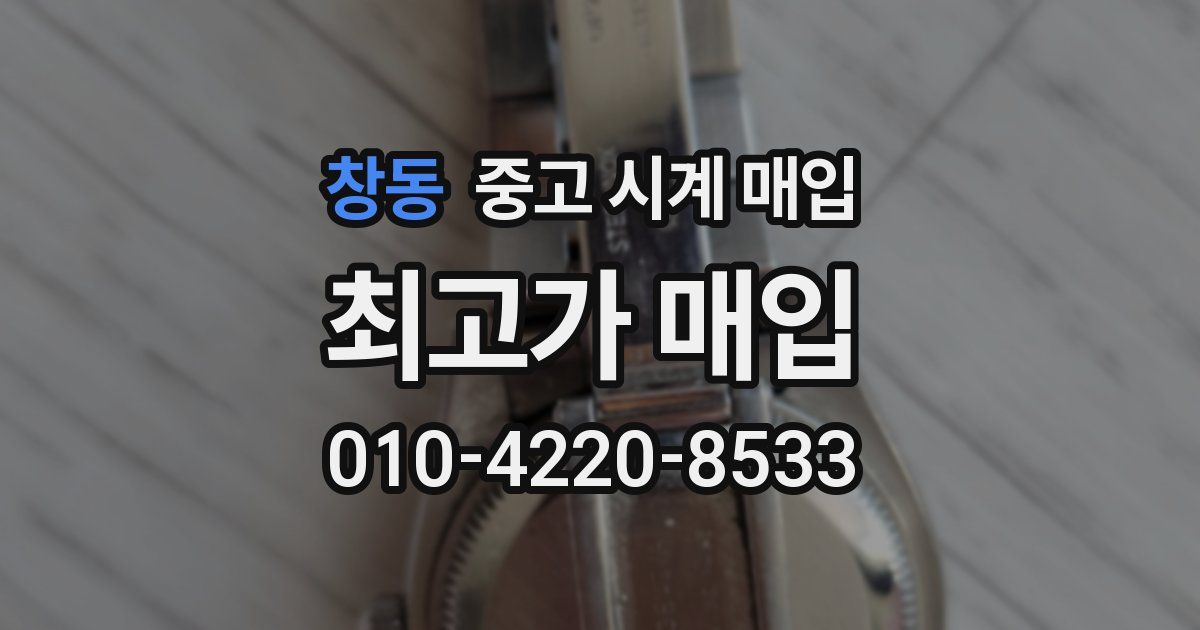 창동 중고 시계 매입