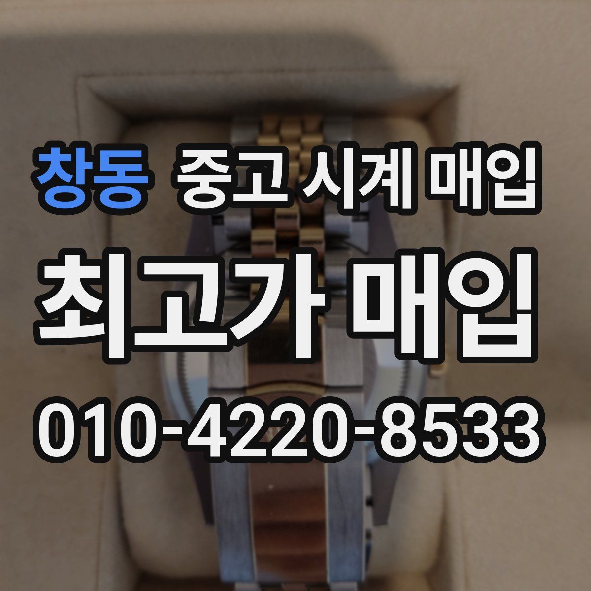 창동 중고 시계 매입