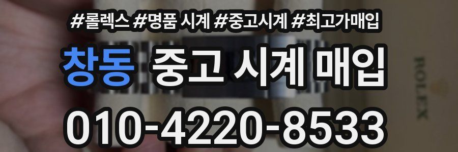 창동 중고 시계 매입