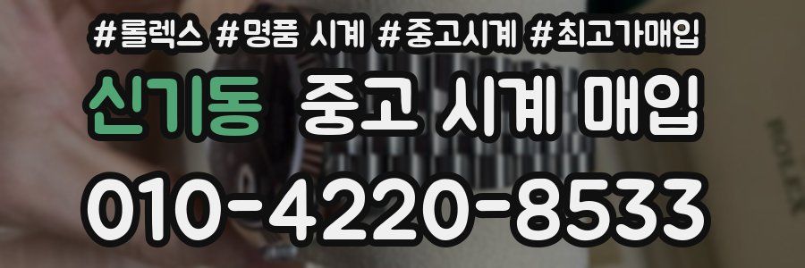 신기동 중고 시계 매입