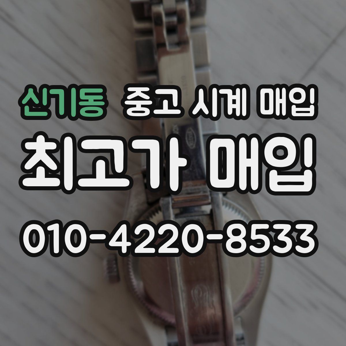 신기동 중고 시계 매입