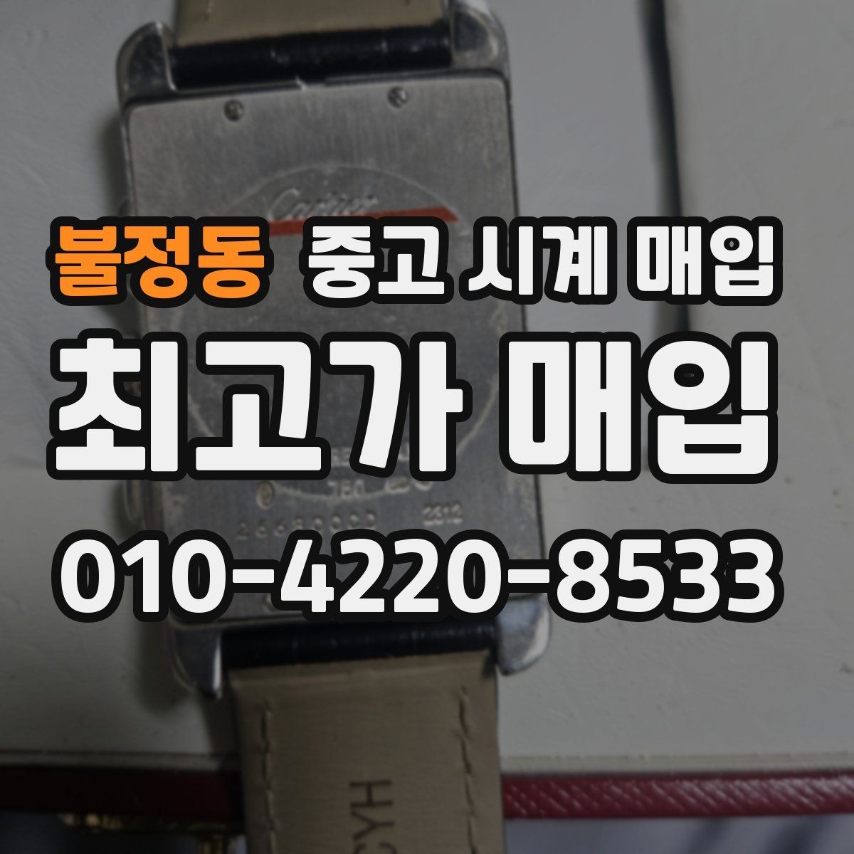 불정동 중고 시계 매입 처음부터 끝까지 안전하게 진행하는 방법