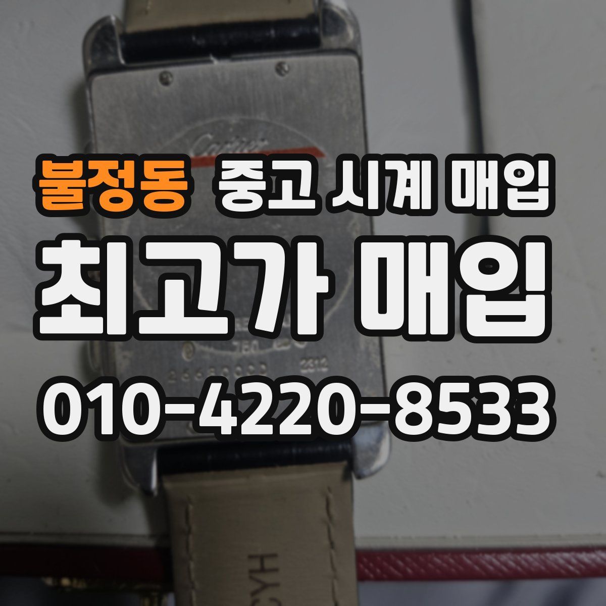 불정동 중고 시계 매입