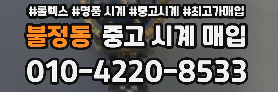 불정동 중고 시계 매입