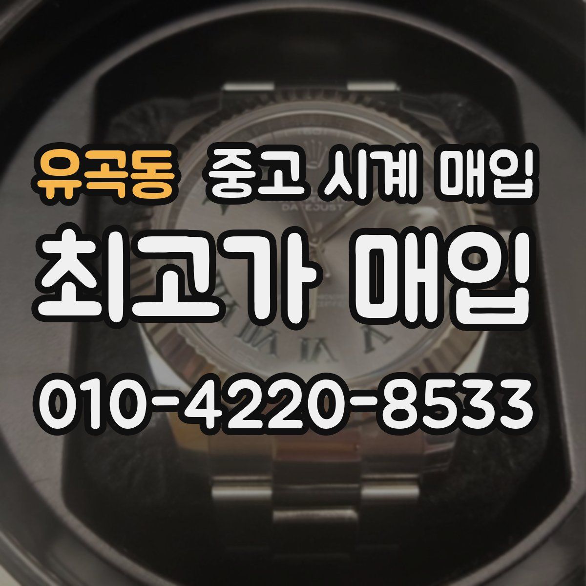 유곡동 중고 시계 매입