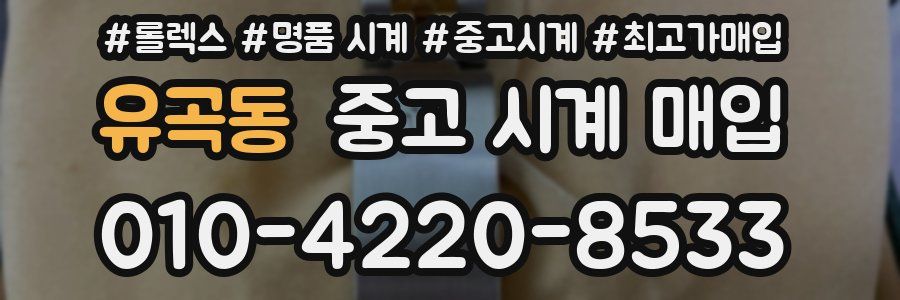 유곡동 중고 시계 매입