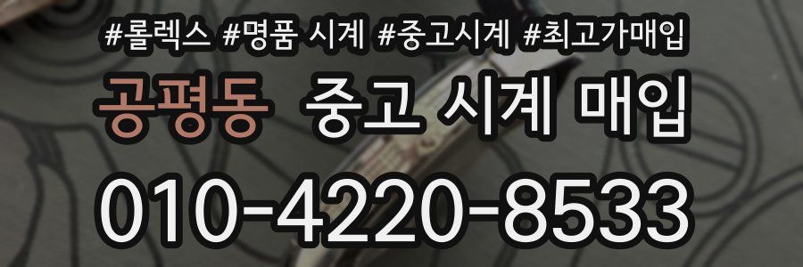 공평동 중고 시계 매입