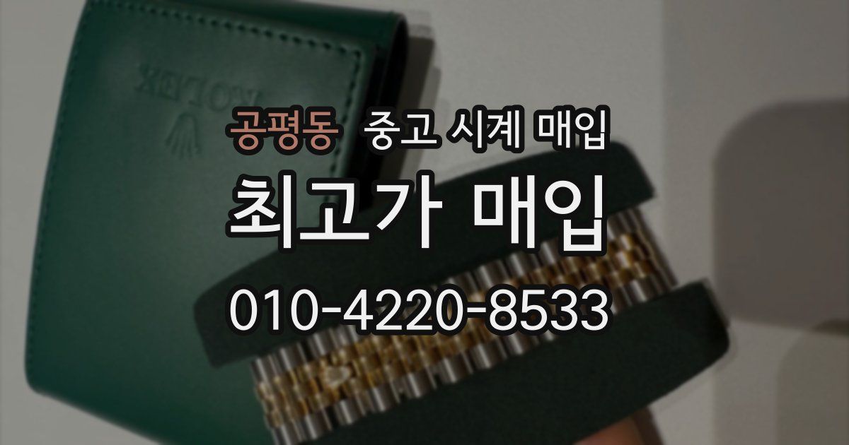 공평동 중고 시계 매입