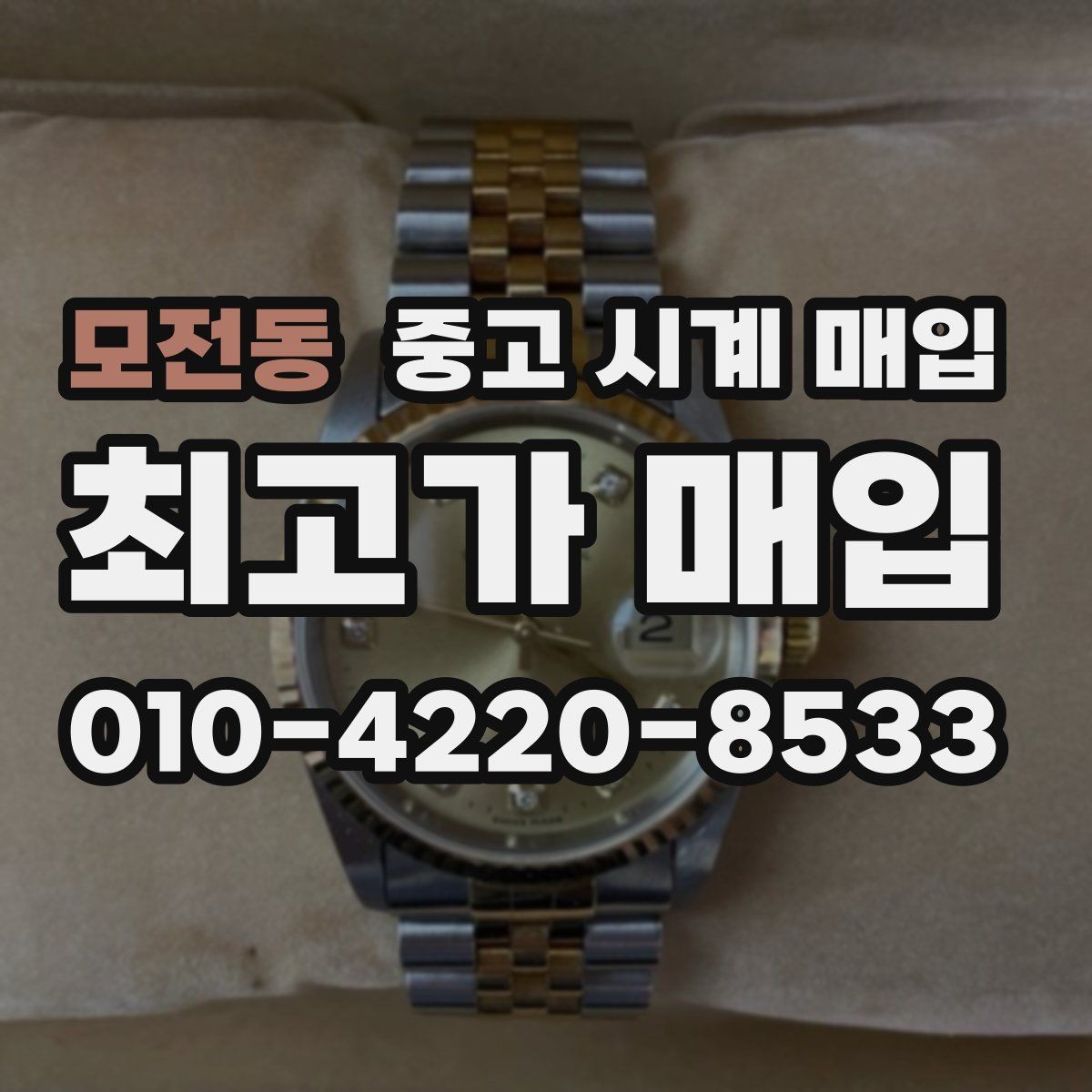 모전동 중고 시계 매입 빠른 상담을 위한 필수 정보 안내