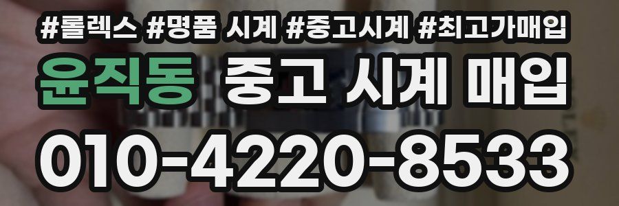 윤직동 중고 시계 매입