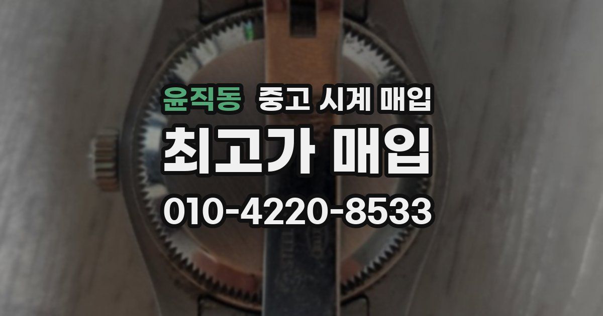 윤직동 중고 시계 매입