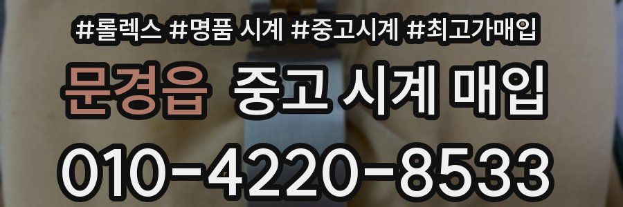 문경읍 중고 시계 매입