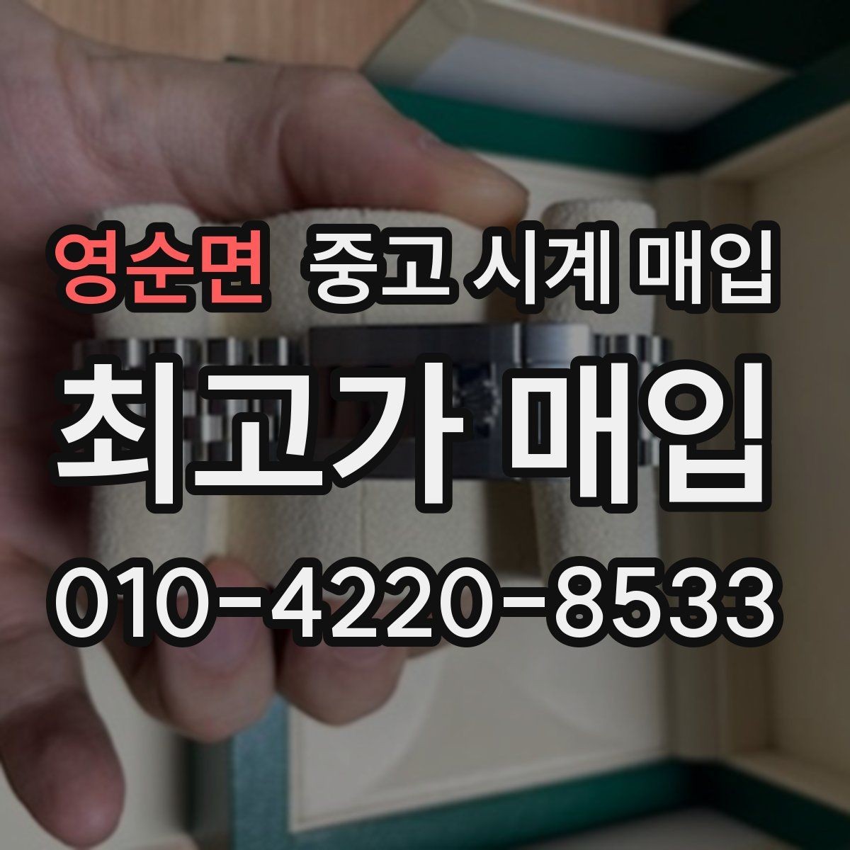 영순면 중고 시계 매입 방문이 어려울 때 선택할 수 있는 방법