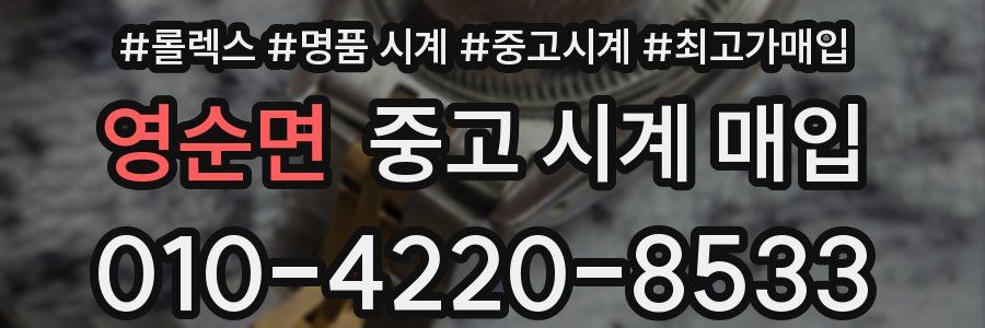 영순면 중고 시계 매입