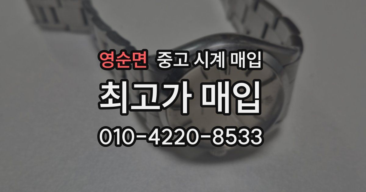 영순면 중고 시계 매입