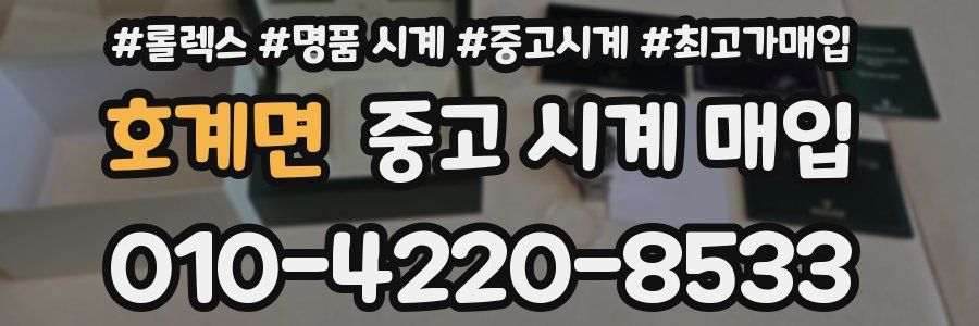 호계면 중고 시계 매입