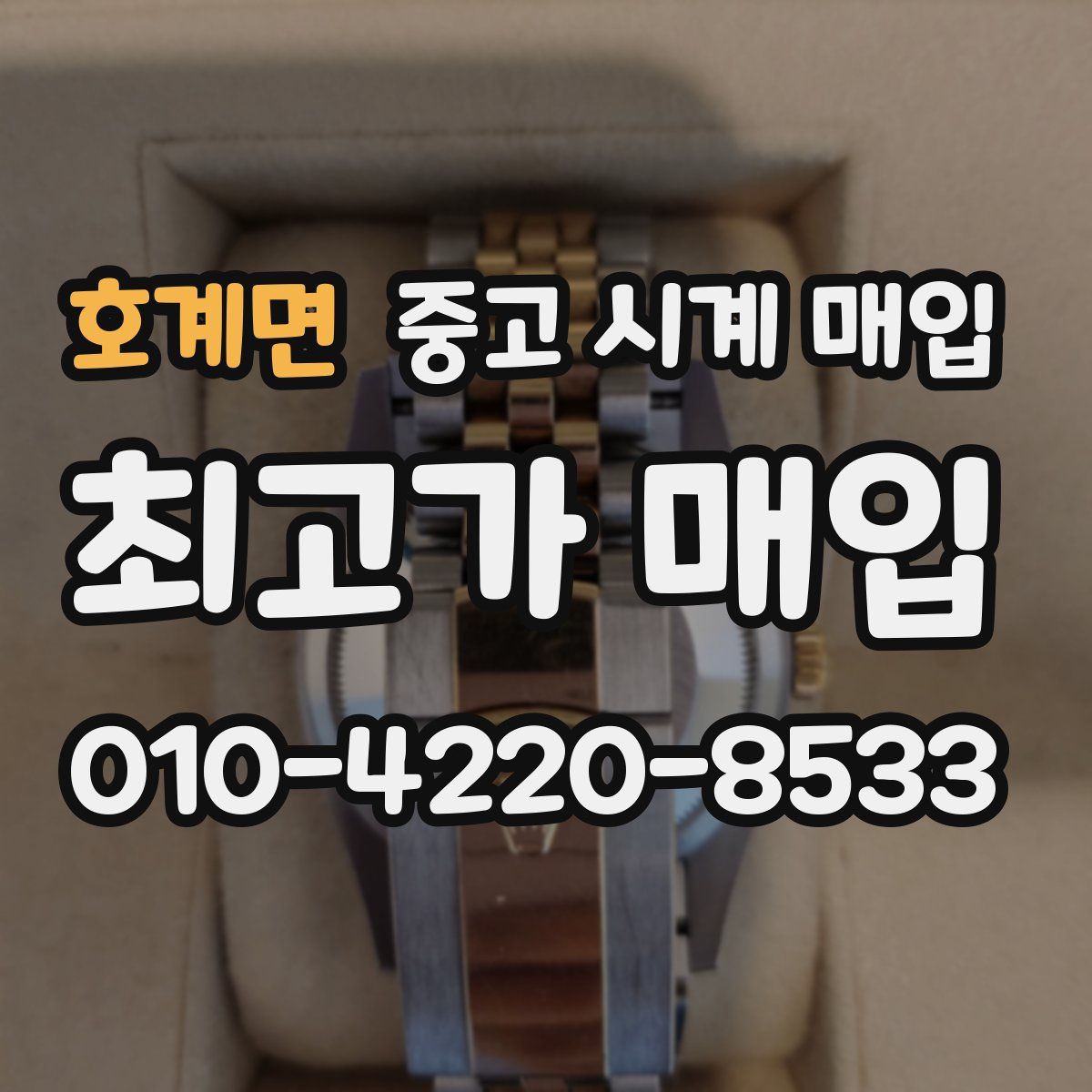 호계면 중고 시계 매입