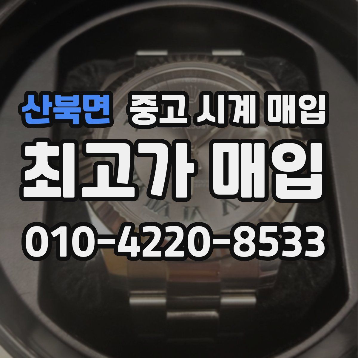 산북면 중고 시계 매입