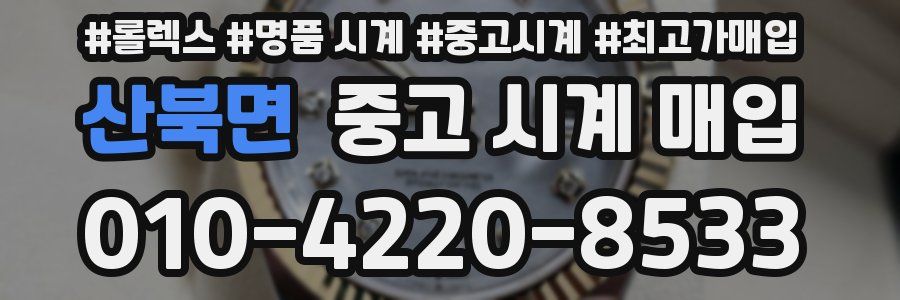 산북면 중고 시계 매입