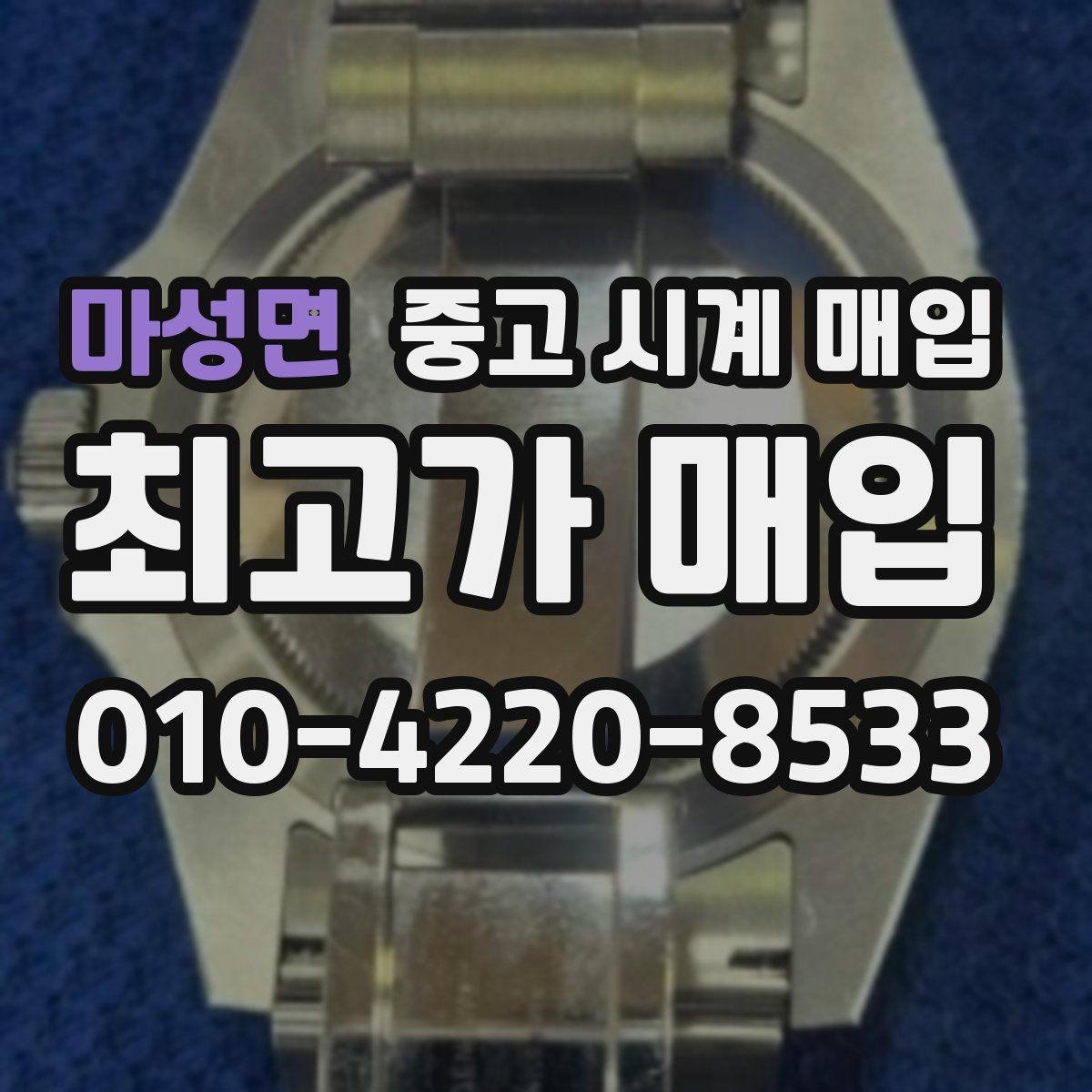 마성면 중고 시계 매입 급하게 팔아야 할 때도 안전이 먼저입니다