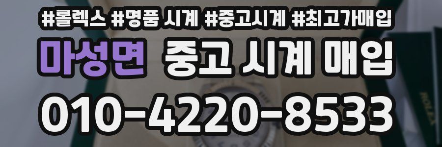 마성면 중고 시계 매입