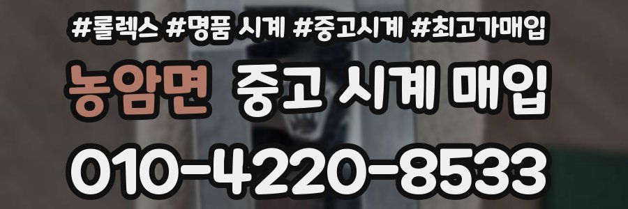 농암면 중고 시계 매입