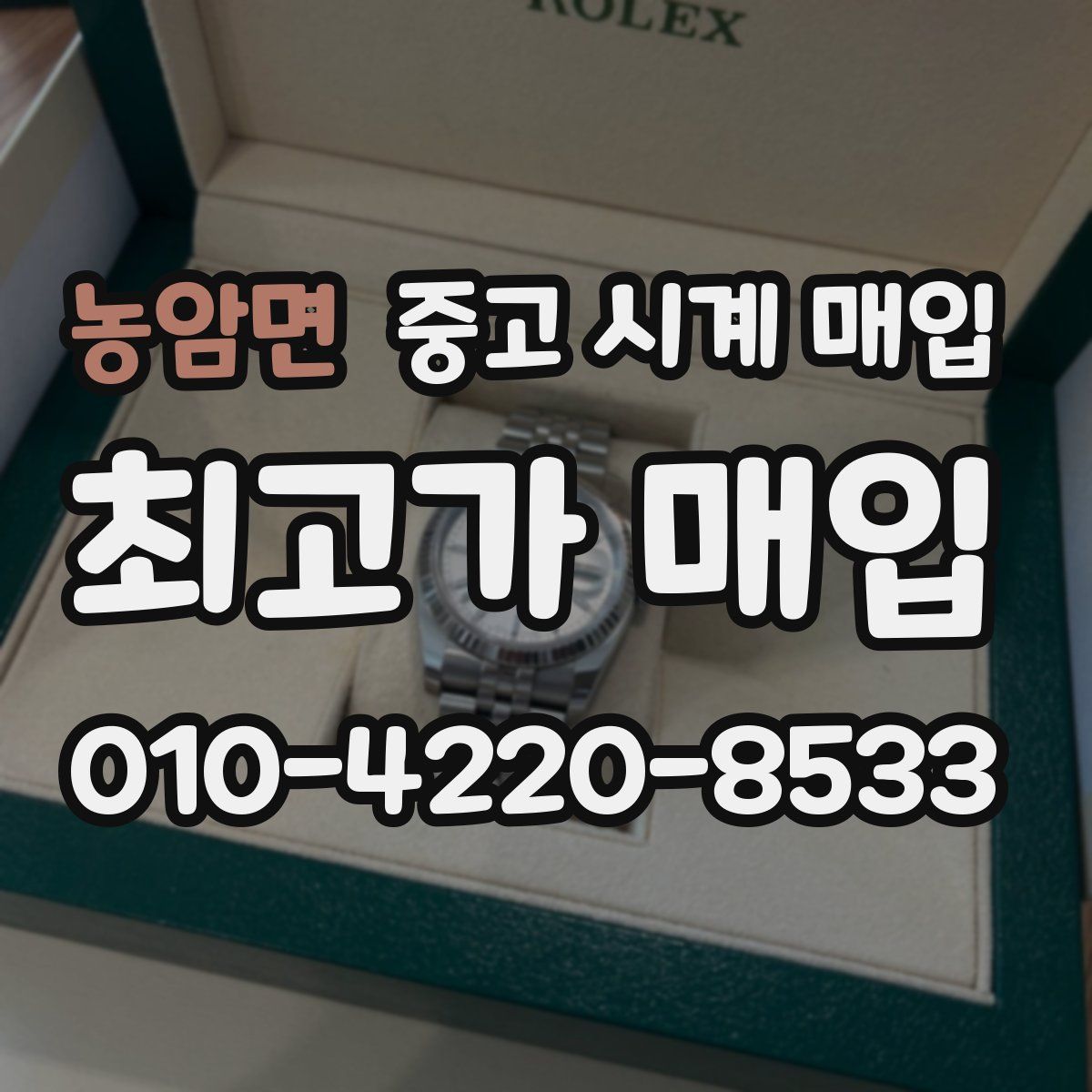 농암면 중고 시계 매입