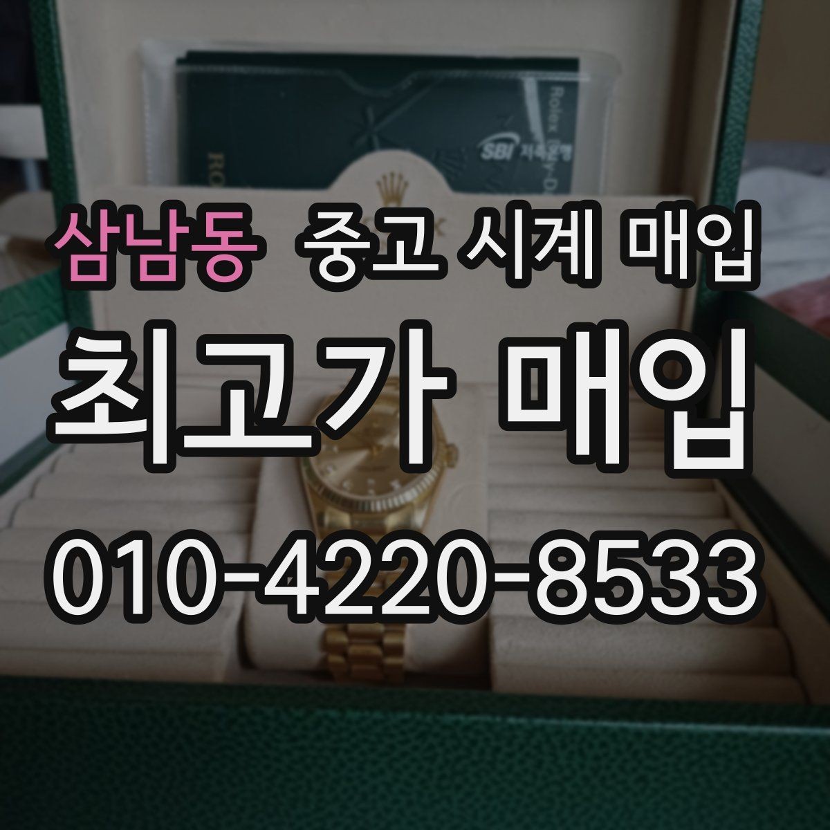 삼남동 중고 시계 매입 사진 견적과 실물 견적이 다른 이유