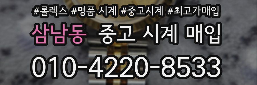 삼남동 중고 시계 매입