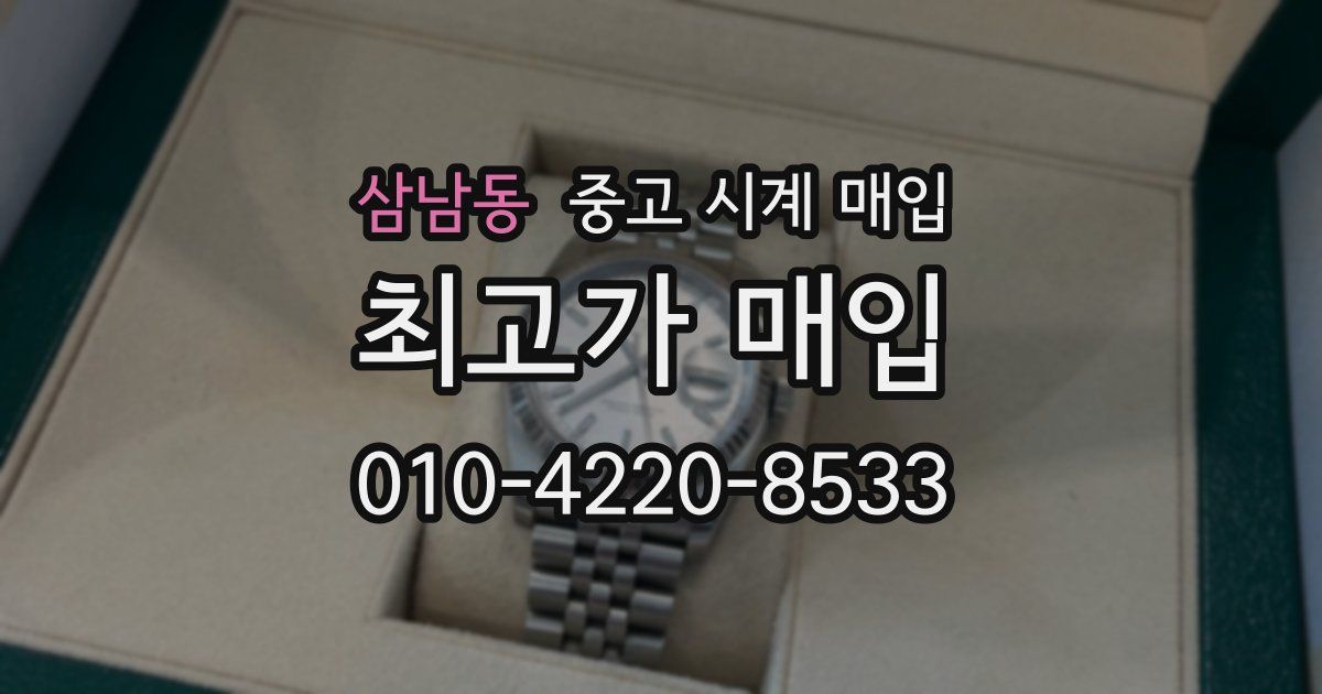 삼남동 중고 시계 매입