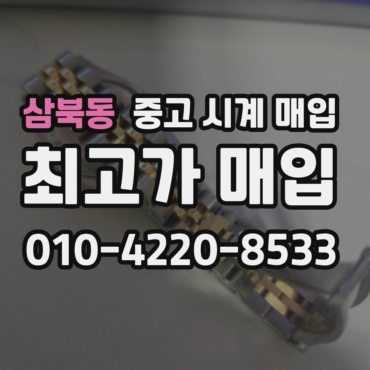 삼북동 중고 시계 매입 구성품 동봉 실수로 손해 보는 사례