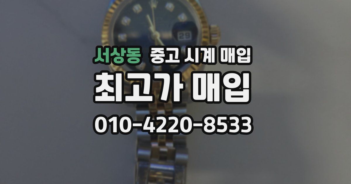 서상동 중고 시계 매입