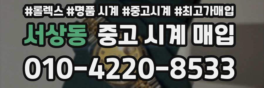 서상동 중고 시계 매입