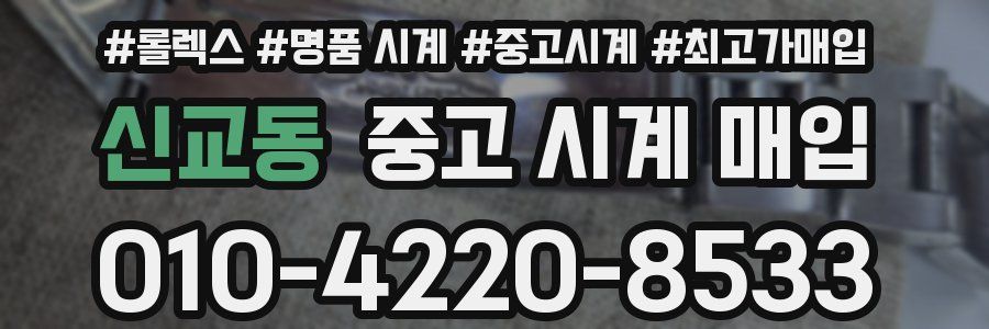 신교동 중고 시계 매입