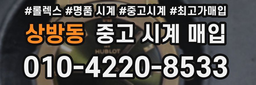 상방동 중고 시계 매입