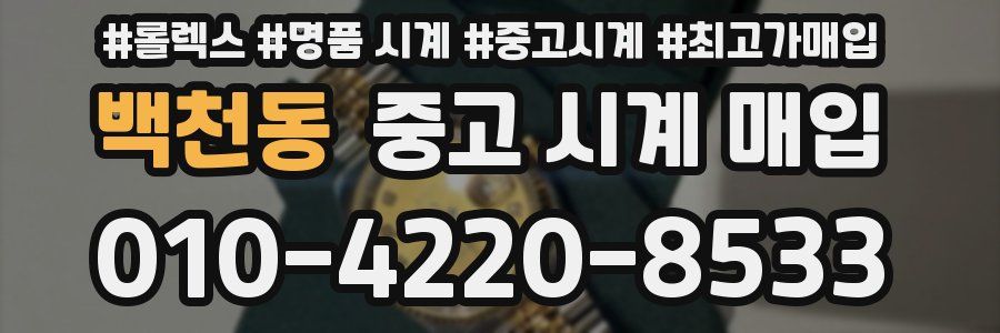 백천동 중고 시계 매입
