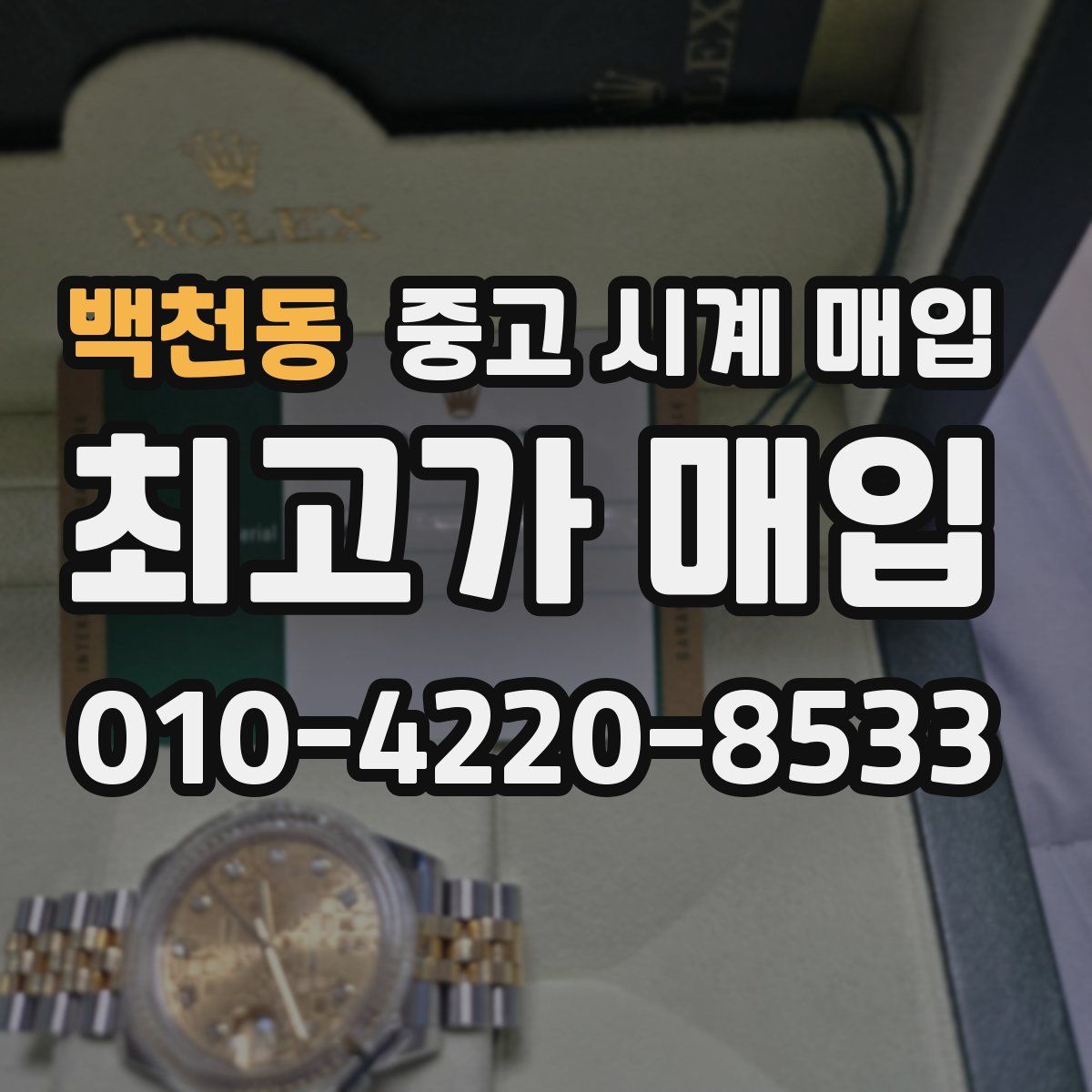 백천동 중고 시계 매입