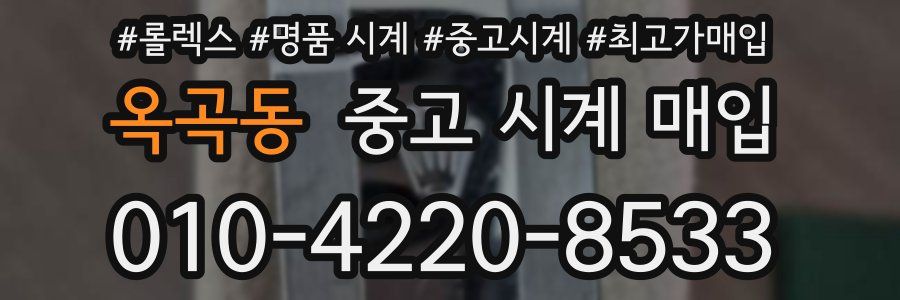 옥곡동 중고 시계 매입